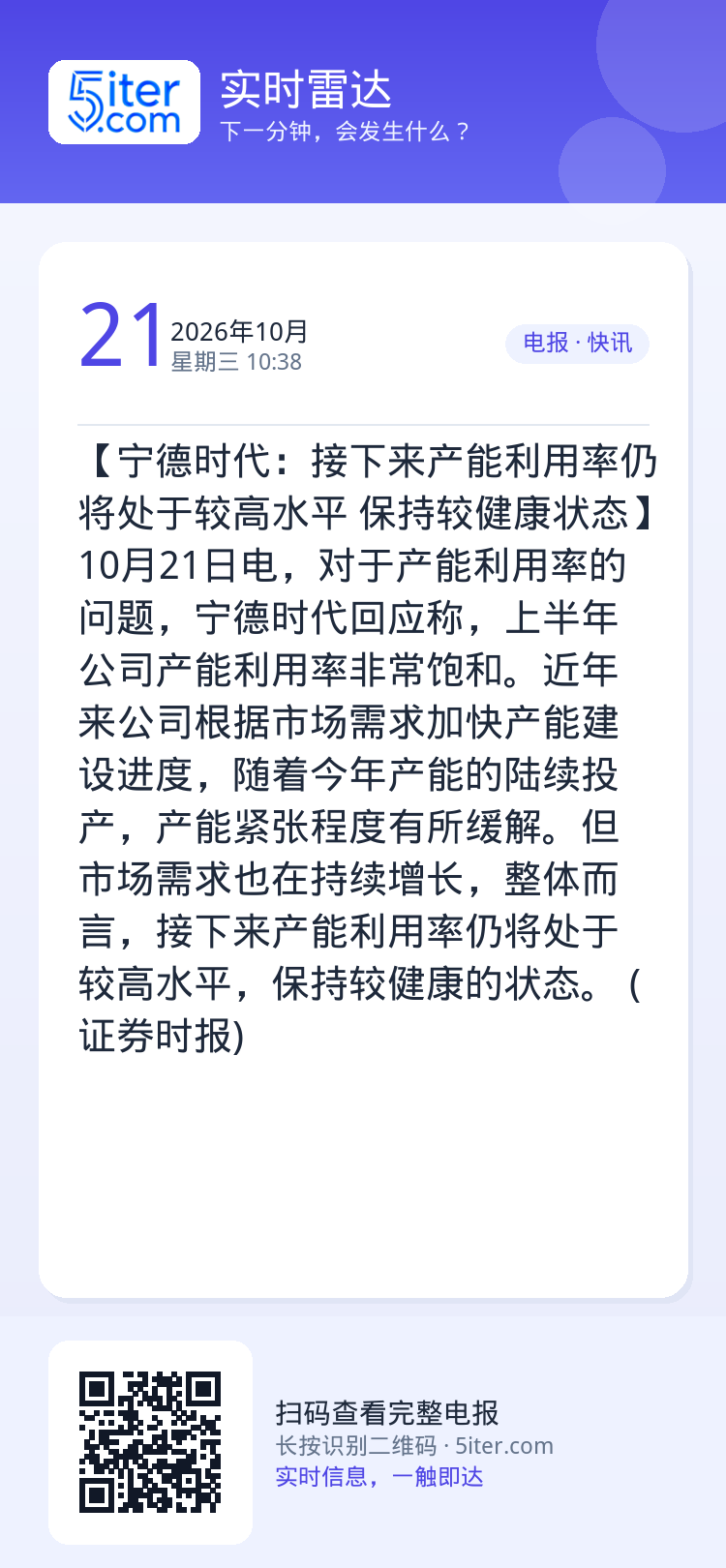 【宁德时代：接下来产能利用率仍将处于较高水平 保持较健康状态】10月21日电，对于产能利用率的问题，宁德时代回应称，上半