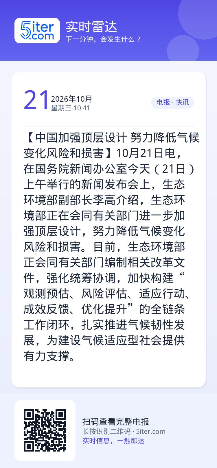【中国加强顶层设计 努力降低气候变化风险和损害】10月21日电，在国务院新闻办公室今天（21日）上午举行的新闻发布会上，