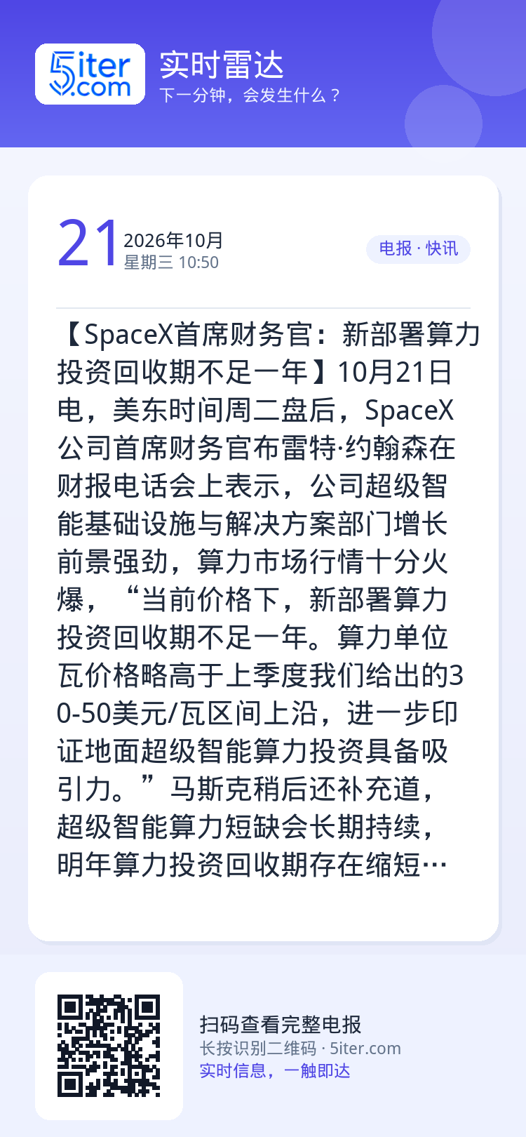 【SpaceX首席财务官：新部署算力投资回收期不足一年】10月21日电，美东时间周二盘后，SpaceX公司首席财务官布雷