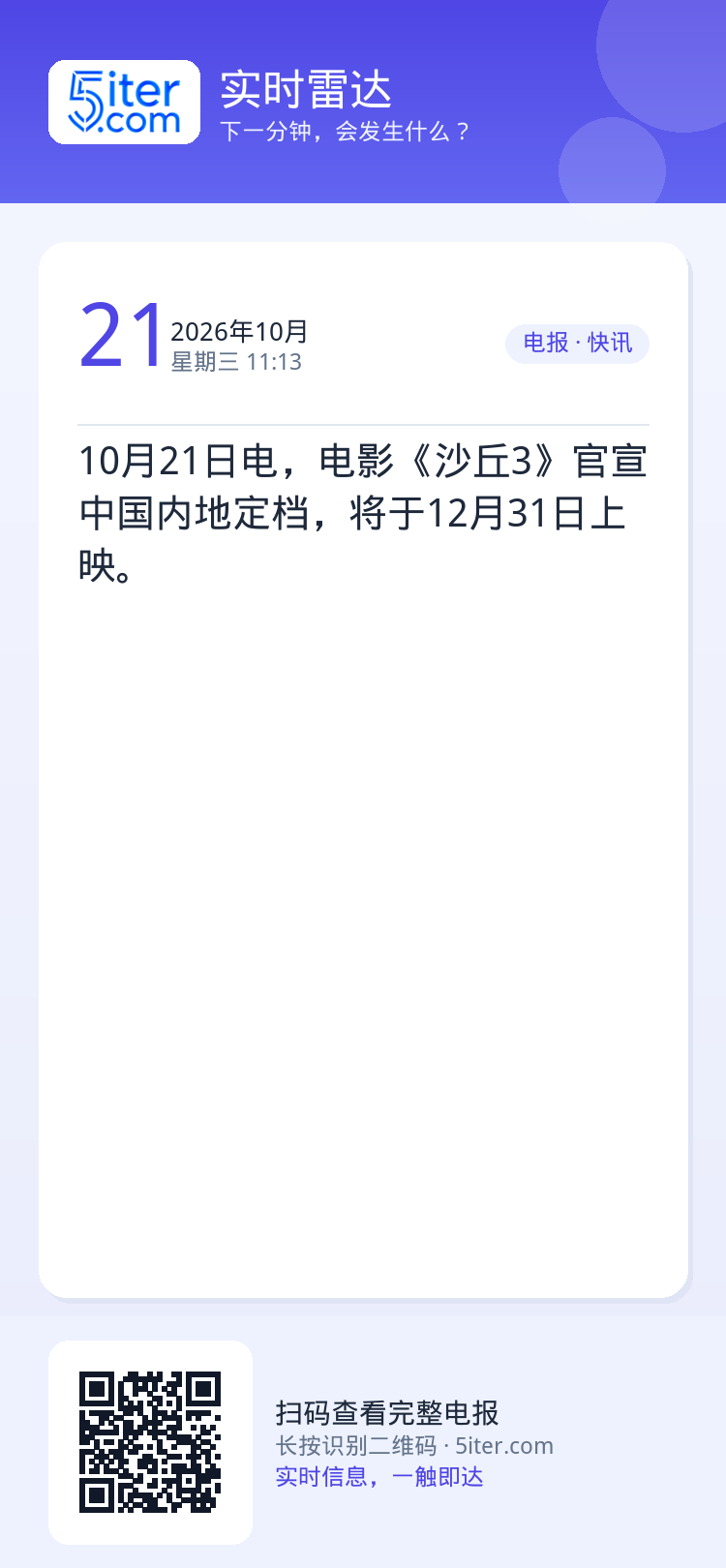 10月21日电，电影《沙丘3》官宣中国内地定档，将于12月31日上映。
