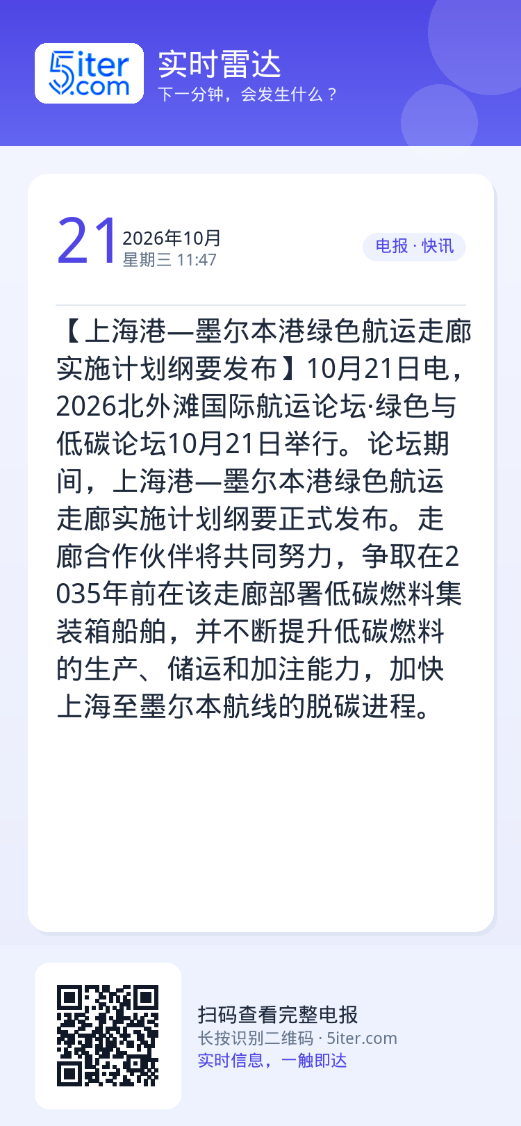 【上海港—墨尔本港绿色航运走廊实施计划纲要发布】10月21日电，2026北外滩国际航运论坛·绿色与低碳论坛10月21日举