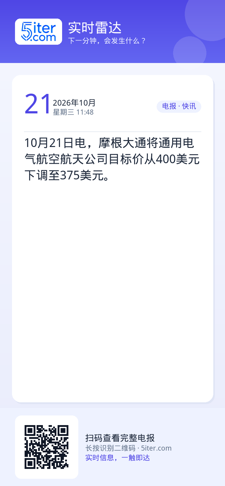 10月21日电，摩根大通将通用电气航空航天公司目标价从400美元下调至375美元。