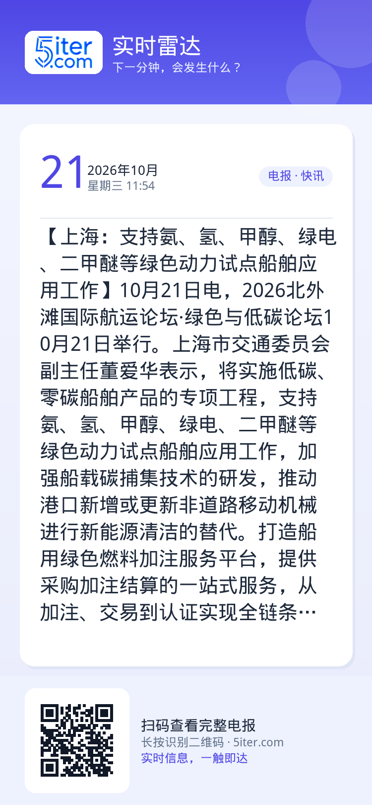 【上海：支持氨、氢、甲醇、绿电、二甲醚等绿色动力试点船舶应用工作】10月21日电，2026北外滩国际航运论坛·绿色与低碳