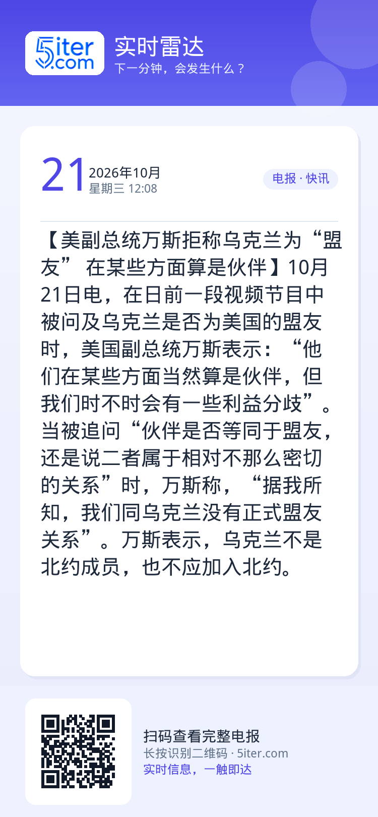 【美副总统万斯拒称乌克兰为“盟友” 在某些方面算是伙伴】10月21日电，在日前一段视频节目中被问及乌克兰是否为美国的盟友