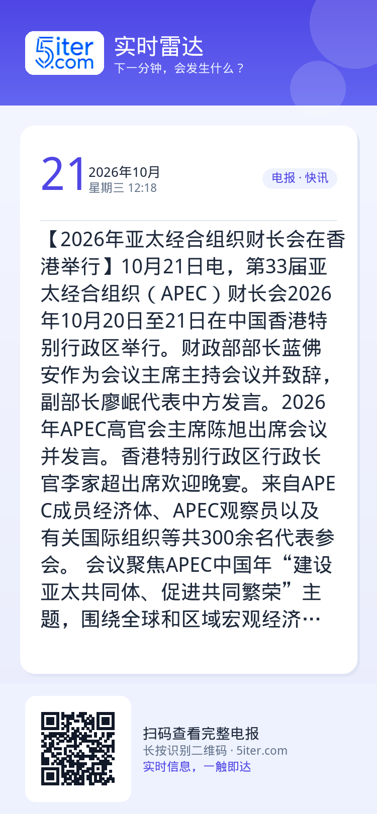 【2026年亚太经合组织财长会在香港举行】10月21日电，第33届亚太经合组织（APEC）财长会2026年10月20日至