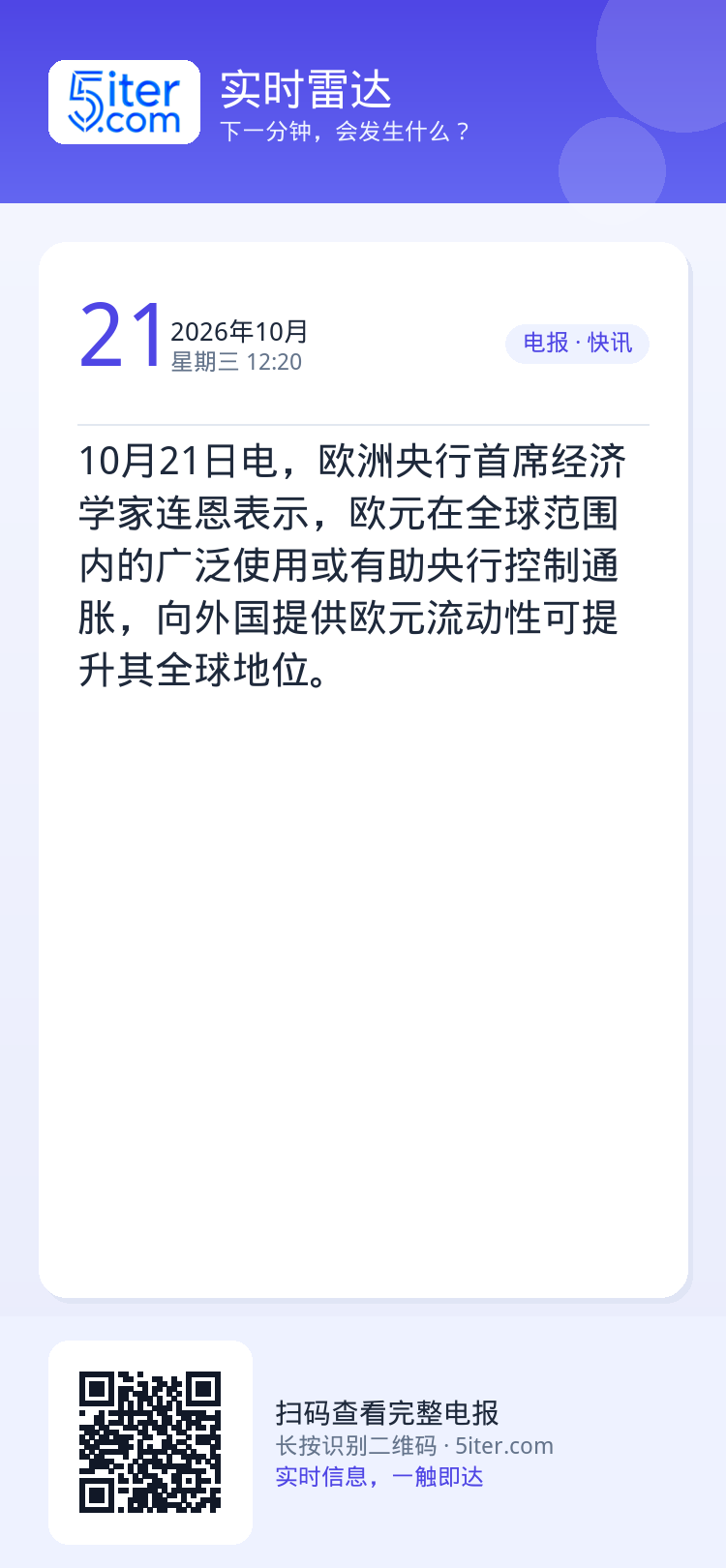 10月21日电，欧洲央行首席经济学家连恩表示，欧元在全球范围内的广泛使用或有助央行控制通胀，向外国提供欧元流动性可提升其