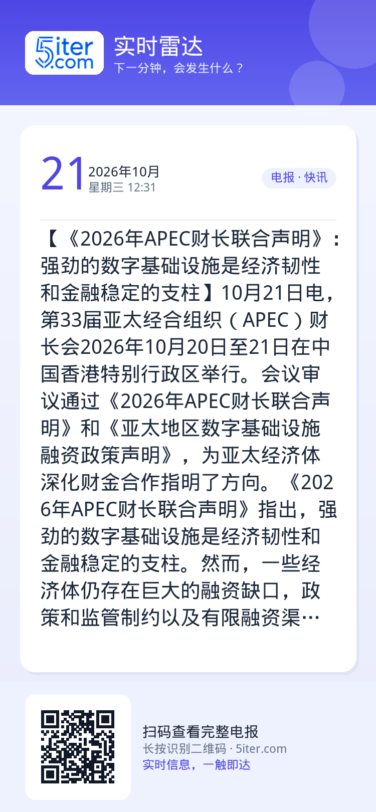 【《2026年APEC财长联合声明》：强劲的数字基础设施是经济韧性和金融稳定的支柱】10月21日电，第33届亚太经合组织