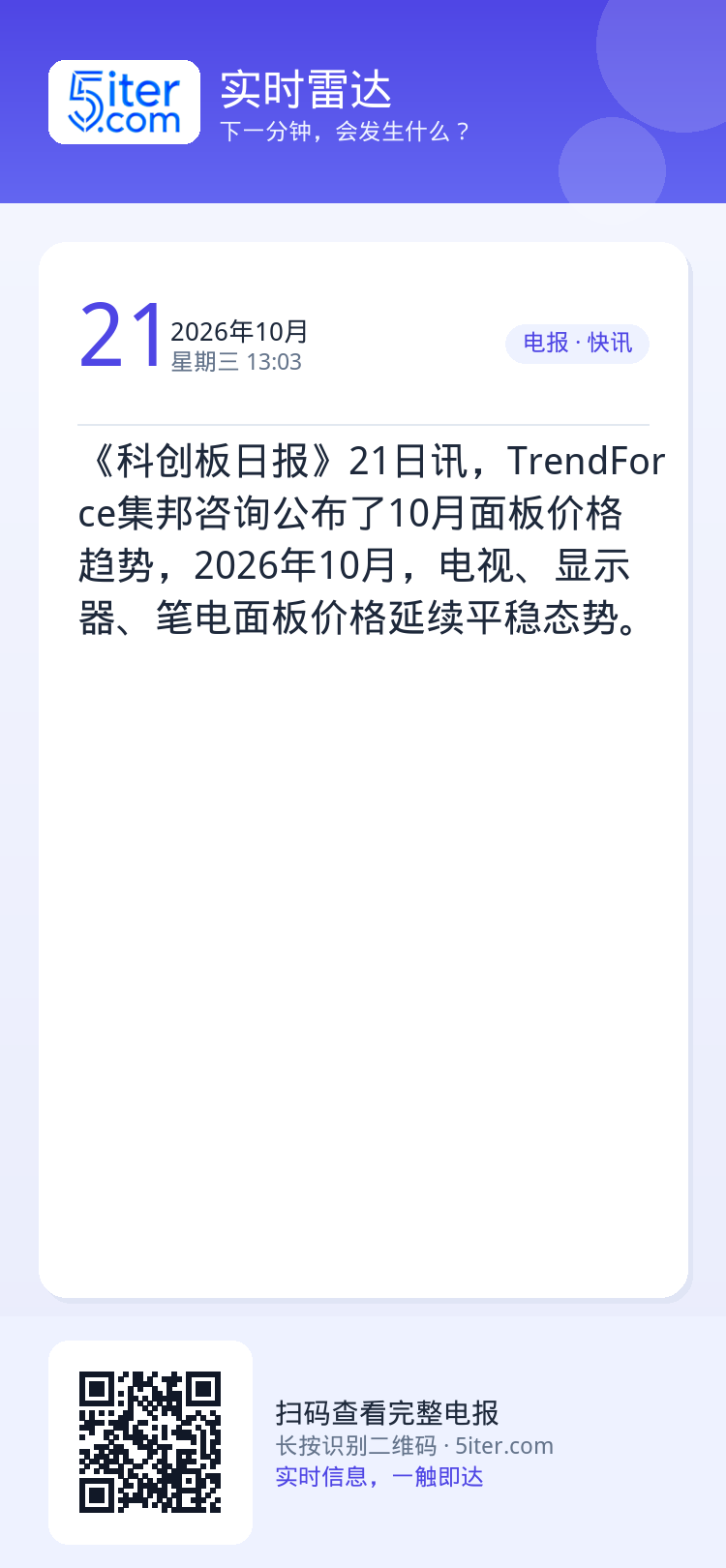 《科创板日报》21日讯，TrendForce集邦咨询公布了10月面板价格趋势，2026年10月，电视、显示器、笔电面板价