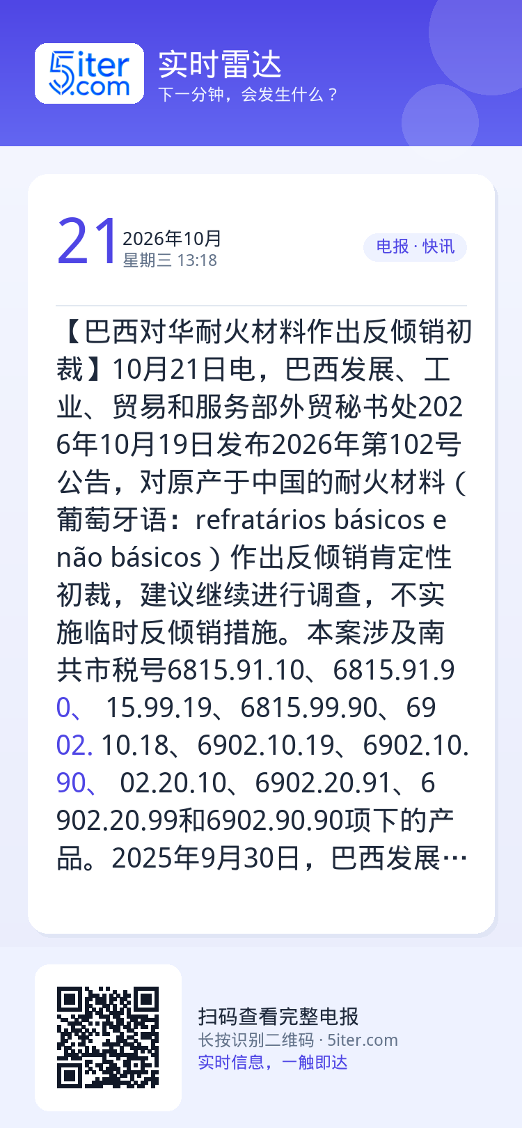 【巴西对华耐火材料作出反倾销初裁】10月21日电，巴西发展、工业、贸易和服务部外贸秘书处2026年10月19日发布202