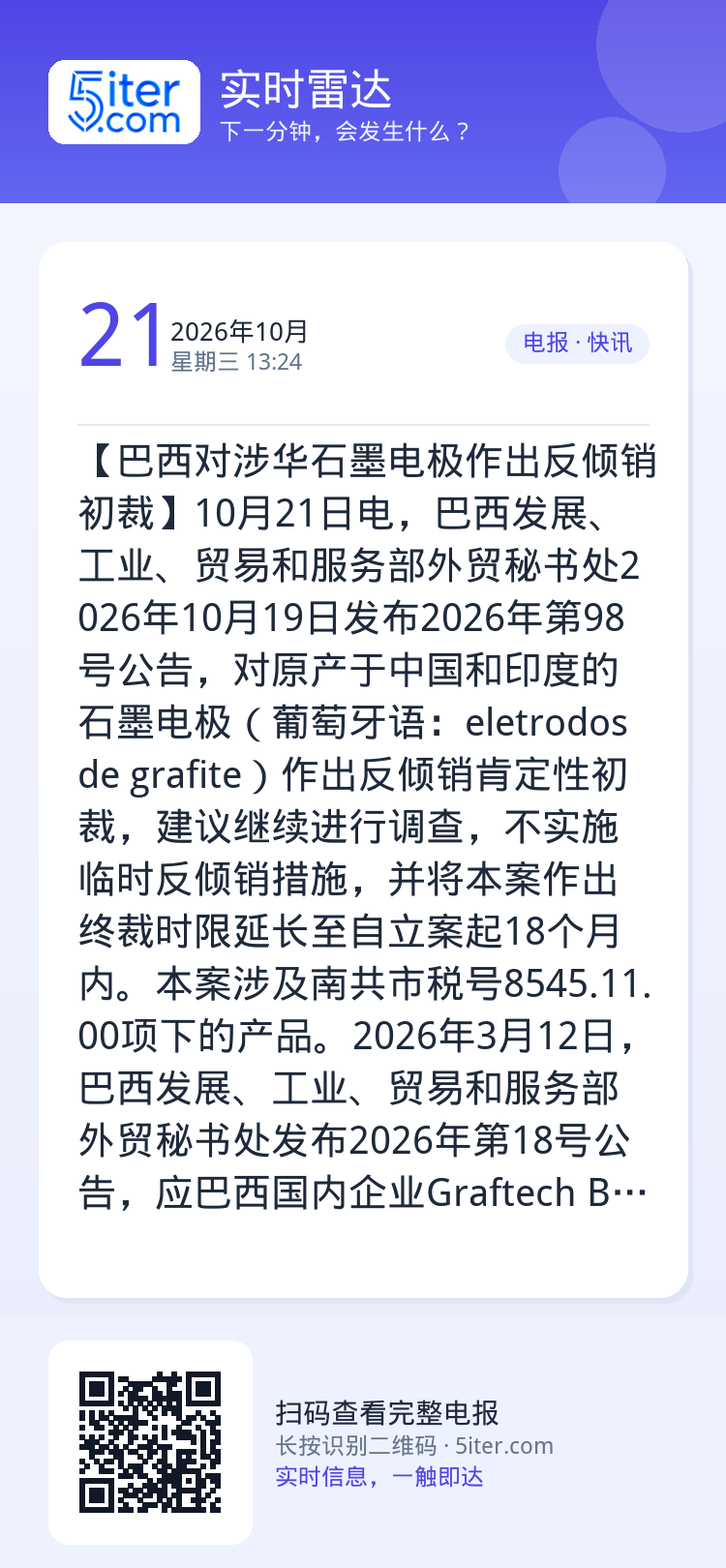 【巴西对涉华石墨电极作出反倾销初裁】10月21日电，巴西发展、工业、贸易和服务部外贸秘书处2026年10月19日发布20
