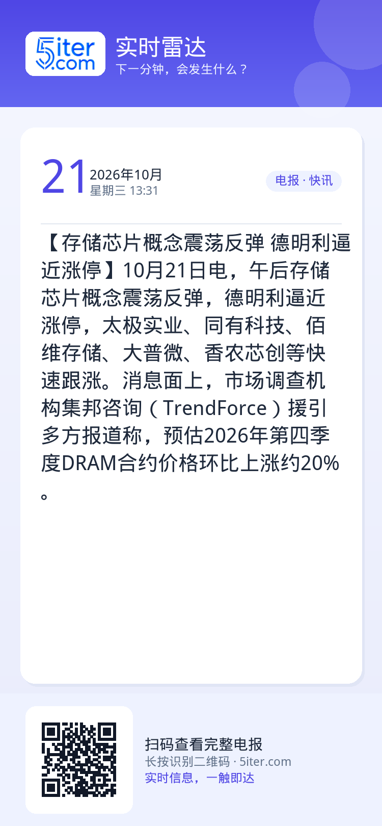 【存储芯片概念震荡反弹 德明利逼近涨停】10月21日电，午后存储芯片概念震荡反弹，德明利逼近涨停，太极实业、同有科技、佰