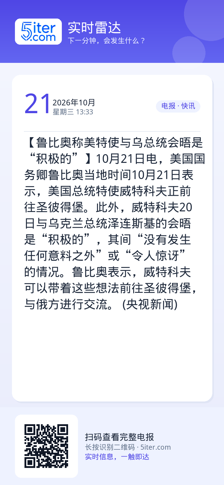 【鲁比奥称美特使与乌总统会晤是“积极的”】10月21日电，美国国务卿鲁比奥当地时间10月21日表示，美国总统特使威特科夫