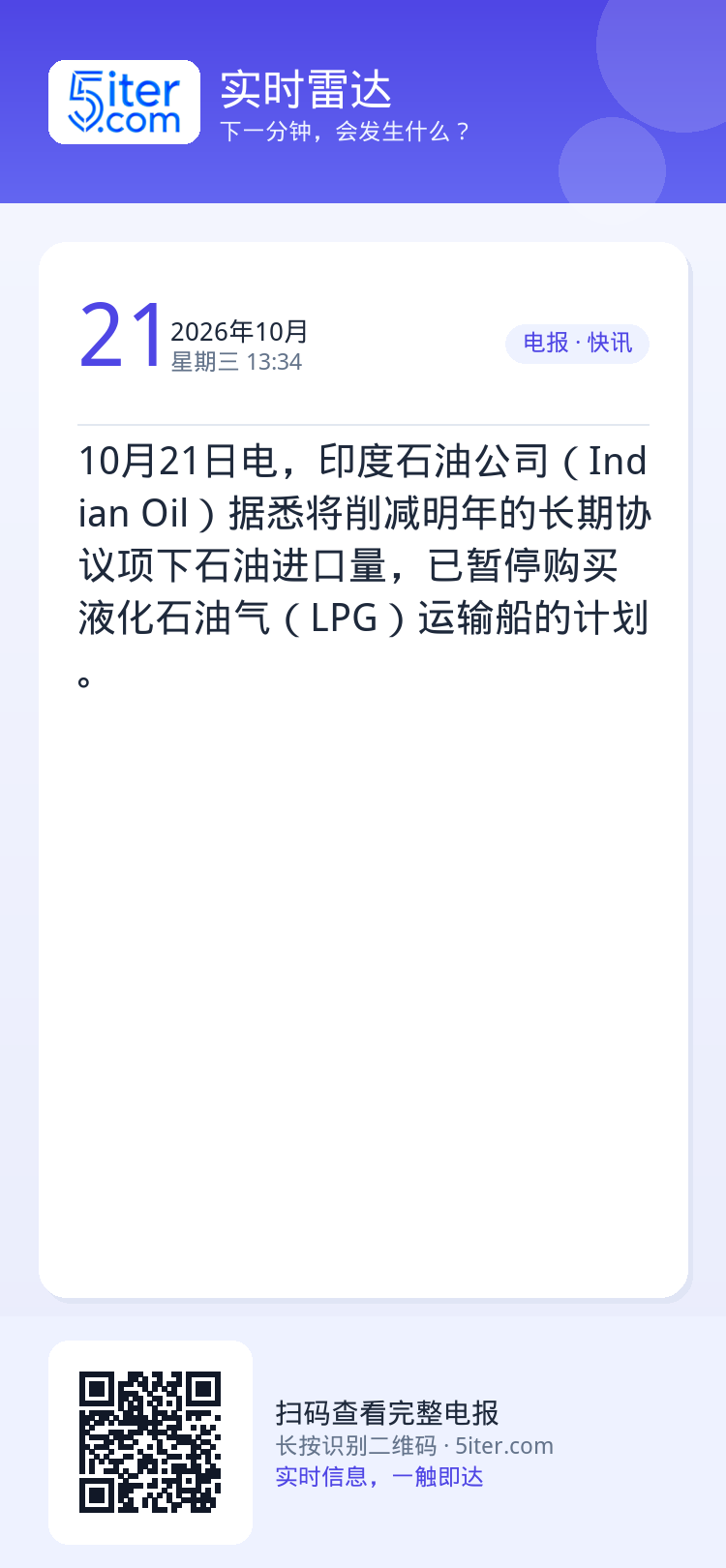 10月21日电，印度石油公司（Indian Oil）据悉将削减明年的长期协议项下石油进口量，已暂停购买液化石油气（LPG