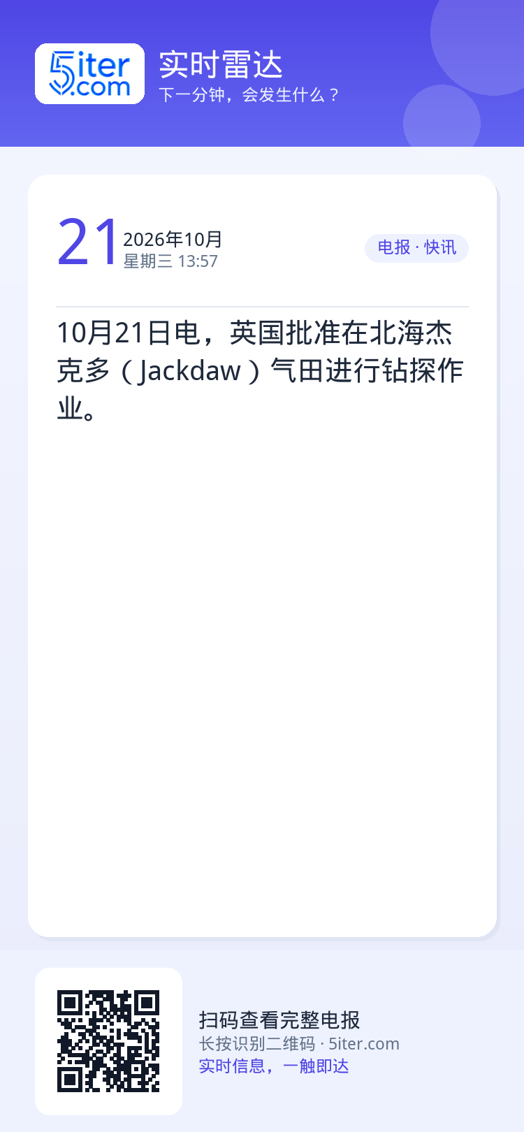 10月21日电，英国批准在北海杰克多（Jackdaw）气田进行钻探作业。