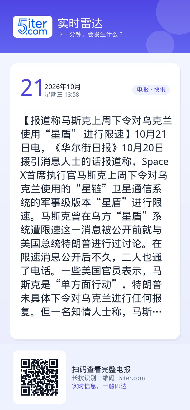 【报道称马斯克上周下令对乌克兰使用“星盾” 进行限速】10月21日电，《华尔街日报》10月20日援引消息人士的话报道称，
