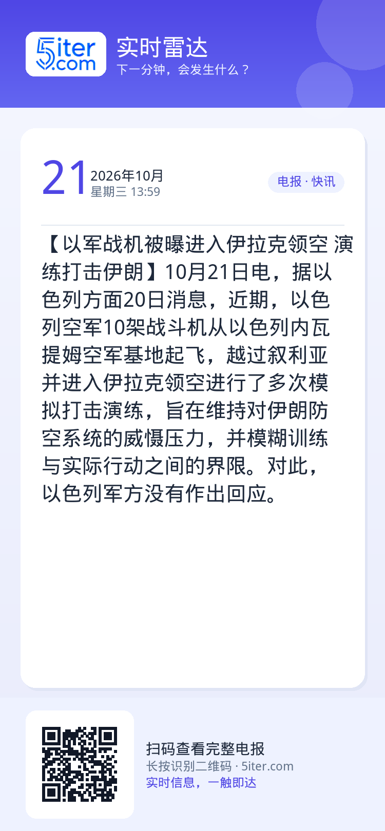 【以军战机被曝进入伊拉克领空 演练打击伊朗】10月21日电，据以色列方面20日消息，近期，以色列空军10架战斗机从以色列