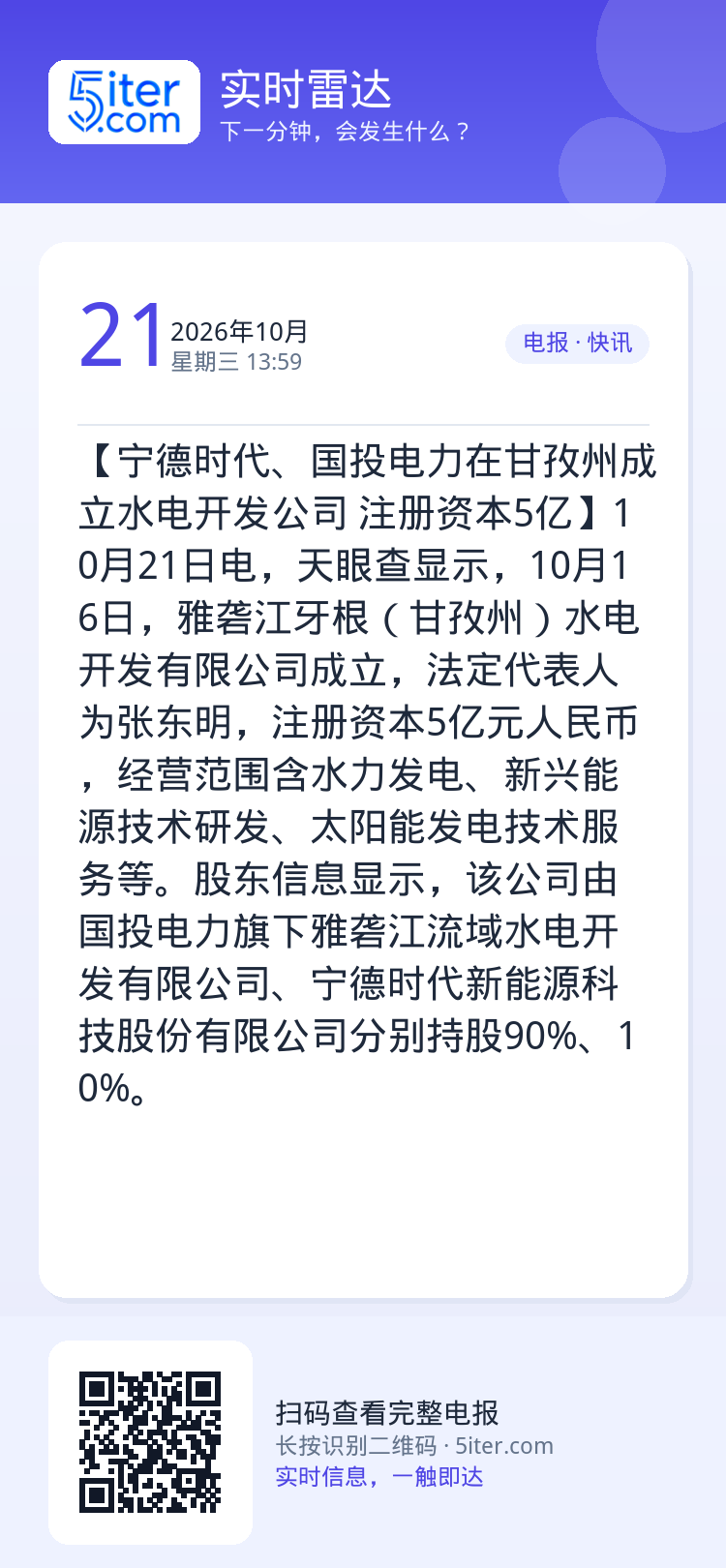 【宁德时代、国投电力在甘孜州成立水电开发公司 注册资本5亿】10月21日电，天眼查显示，10月16日，雅砻江牙根（甘孜州