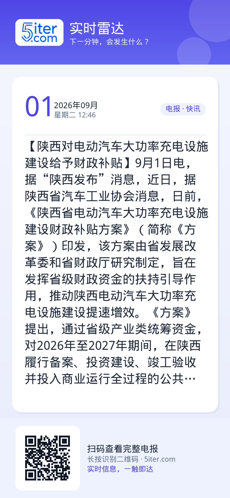 【陕西对电动汽车大功率充电设施建设给予财政补贴】9月1日电，据“陕西发布”消息，近日，据陕西省汽车工业协会消息，日前，《