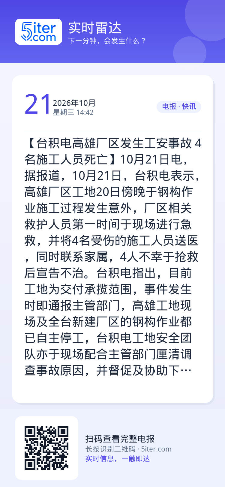 【台积电高雄厂区发生工安事故 4名施工人员死亡】10月21日电，据报道，10月21日，台积电表示，高雄厂区工地20日傍晚