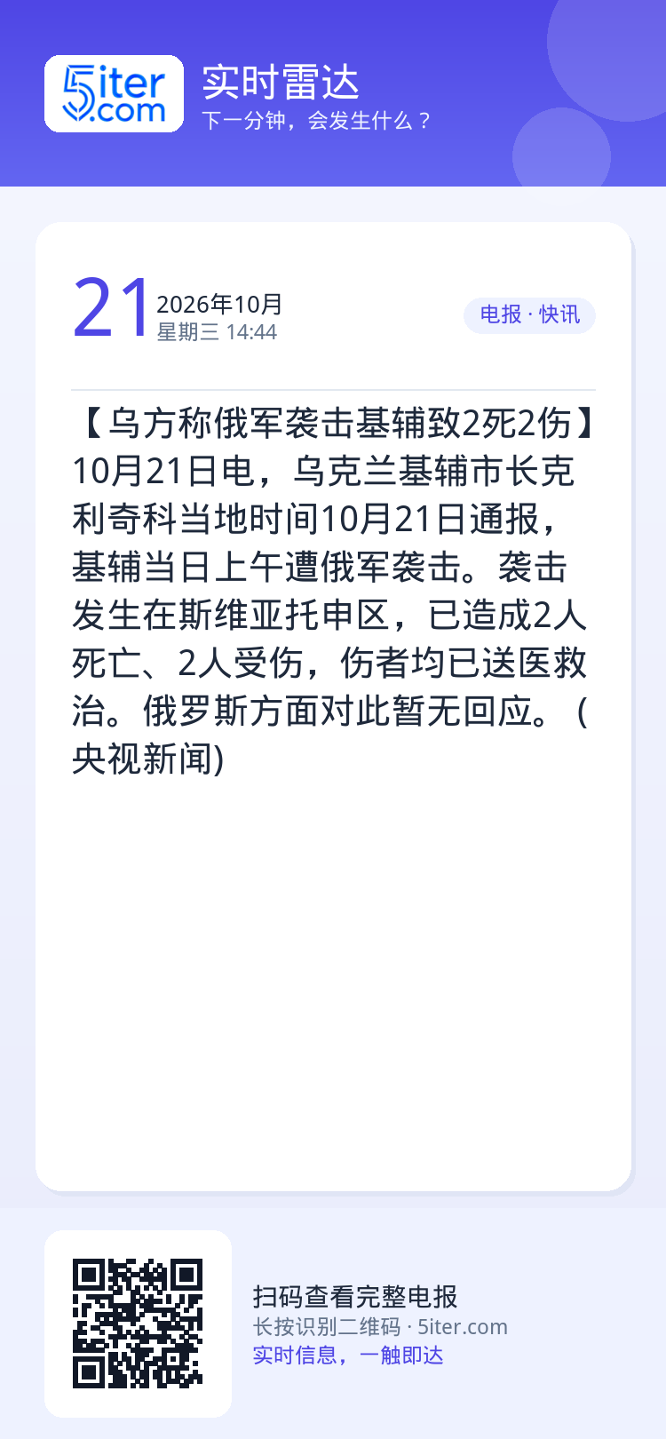 【乌方称俄军袭击基辅致2死2伤】10月21日电，乌克兰基辅市长克利奇科当地时间10月21日通报，基辅当日上午遭俄军袭击。