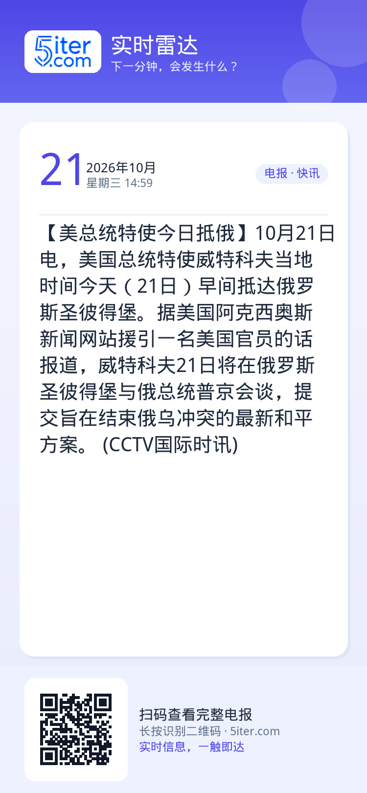 【美总统特使今日抵俄】10月21日电，美国总统特使威特科夫当地时间今天（21日）早间抵达俄罗斯圣彼得堡。据美国阿克西奥斯