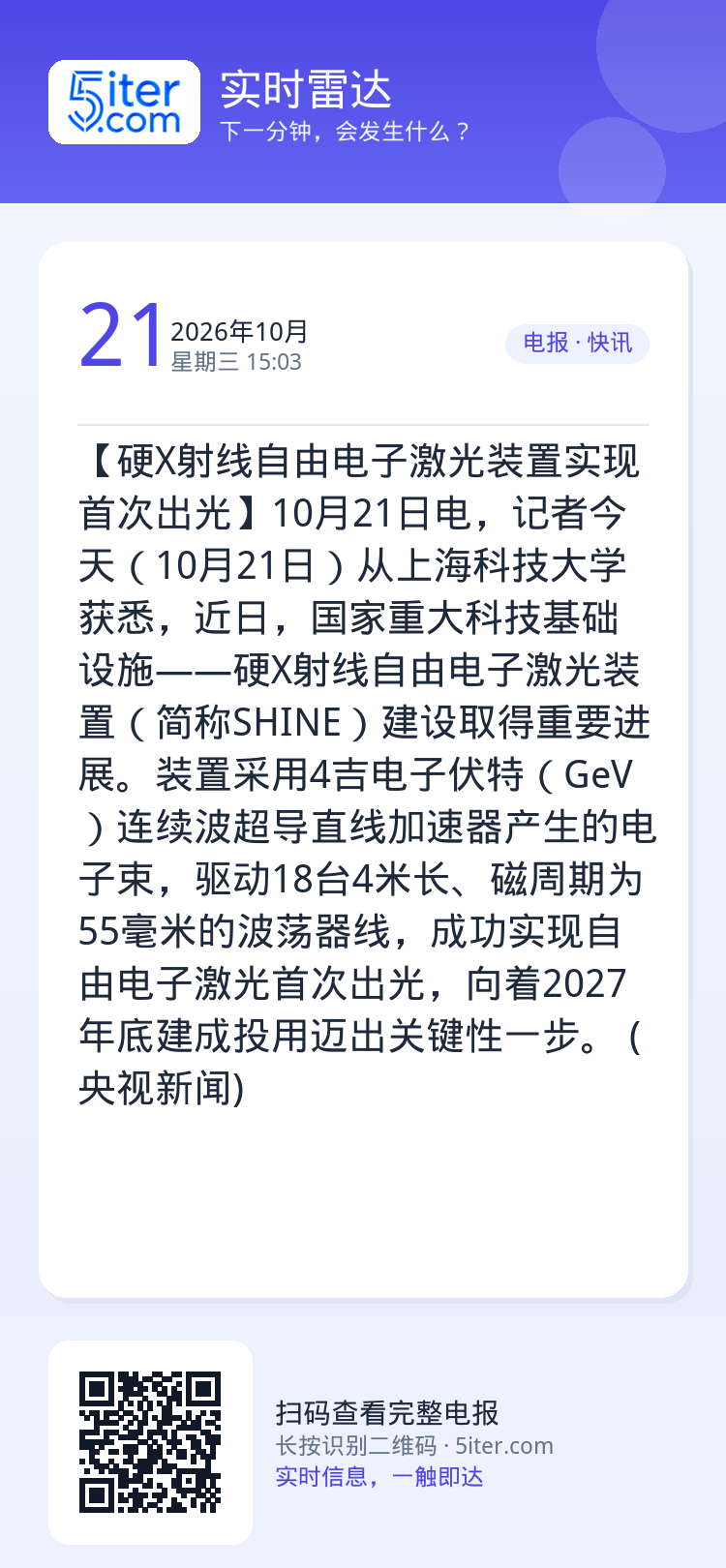 【硬X射线自由电子激光装置实现首次出光】10月21日电，记者今天（10月21日）从上海科技大学获悉，近日，国家重大科技基