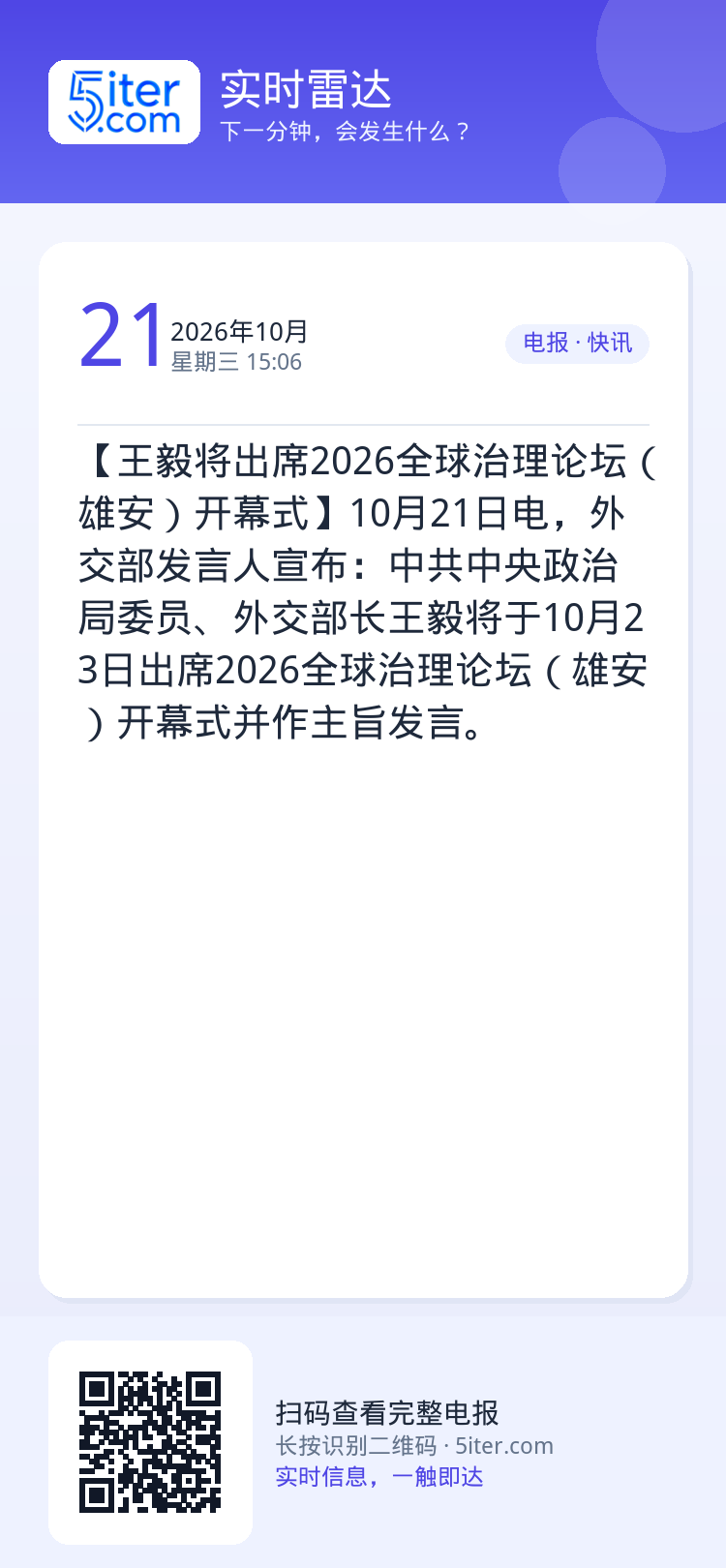 【王毅将出席2026全球治理论坛（雄安）开幕式】10月21日电，外交部发言人宣布：中共中央政治局委员、外交部长王毅将于1