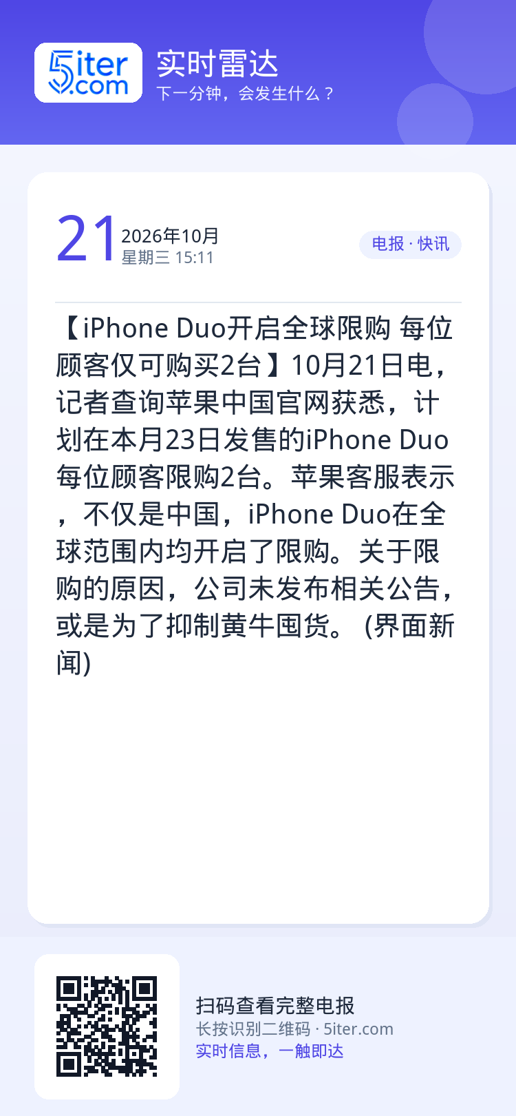 【iPhone Duo开启全球限购 每位顾客仅可购买2台】10月21日电，记者查询苹果中国官网获悉，计划在本月23日发售