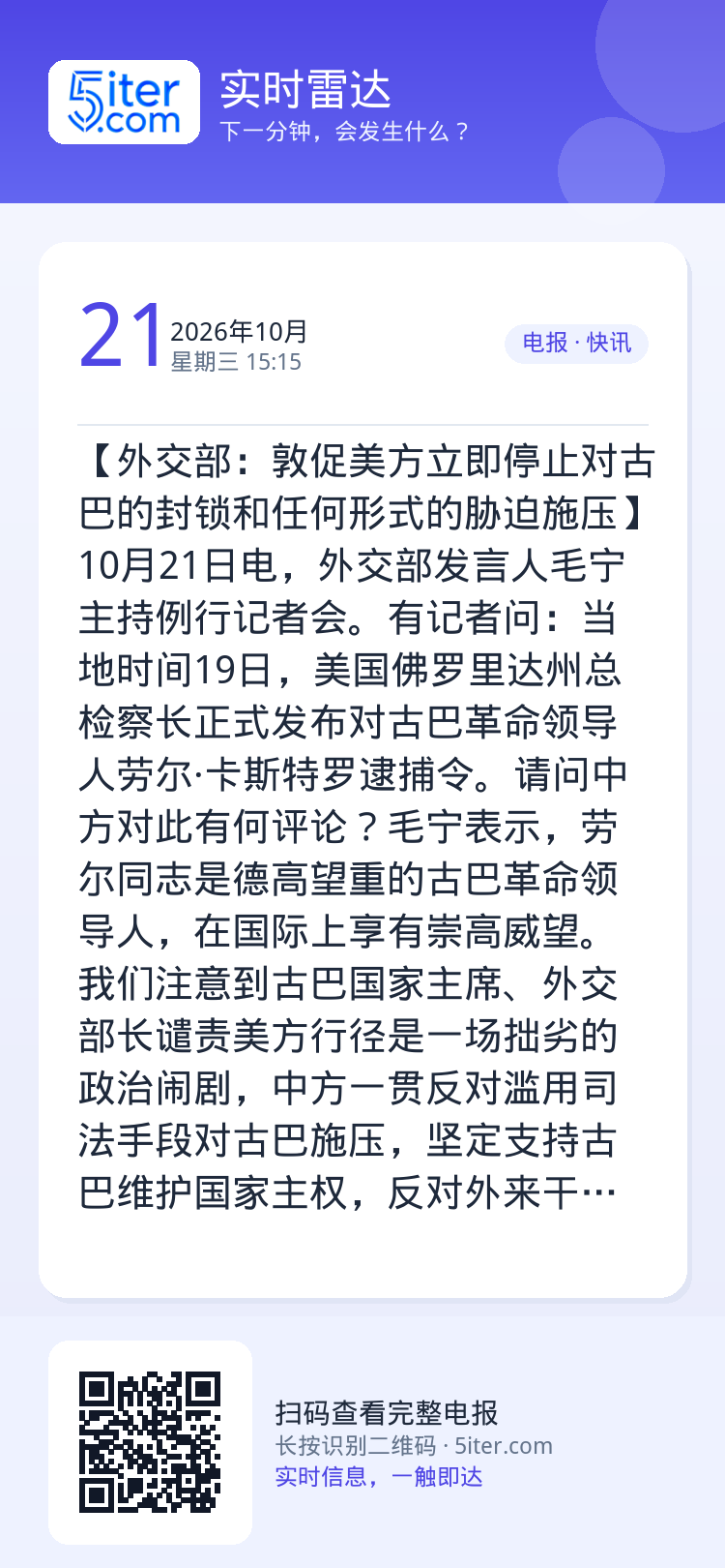 【外交部：敦促美方立即停止对古巴的封锁和任何形式的胁迫施压】10月21日电，外交部发言人毛宁主持例行记者会。有记者问：当