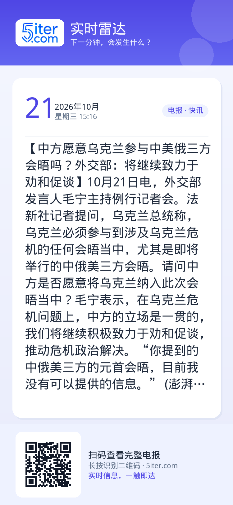 【中方愿意乌克兰参与中美俄三方会晤吗？外交部：将继续致力于劝和促谈】10月21日电，外交部发言人毛宁主持例行记者会。法新