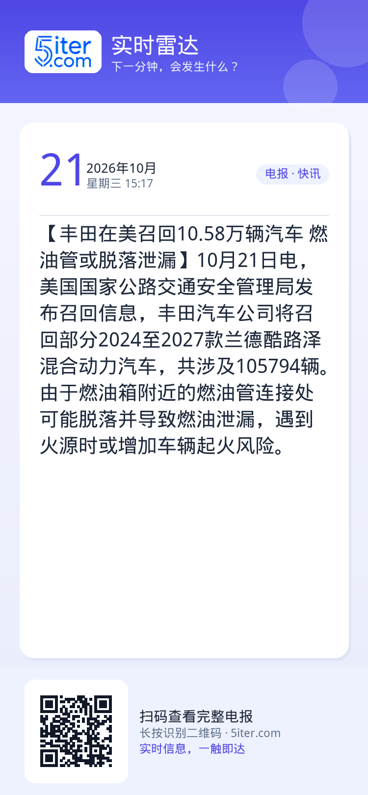 【丰田在美召回10.58万辆汽车 燃油管或脱落泄漏】10月21日电，美国国家公路交通安全管理局发布召回信息，丰田汽车公司