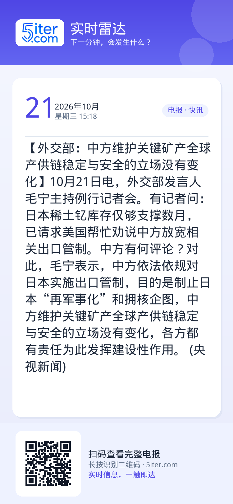 【外交部：中方维护关键矿产全球产供链稳定与安全的立场没有变化】10月21日电，外交部发言人毛宁主持例行记者会。有记者问：