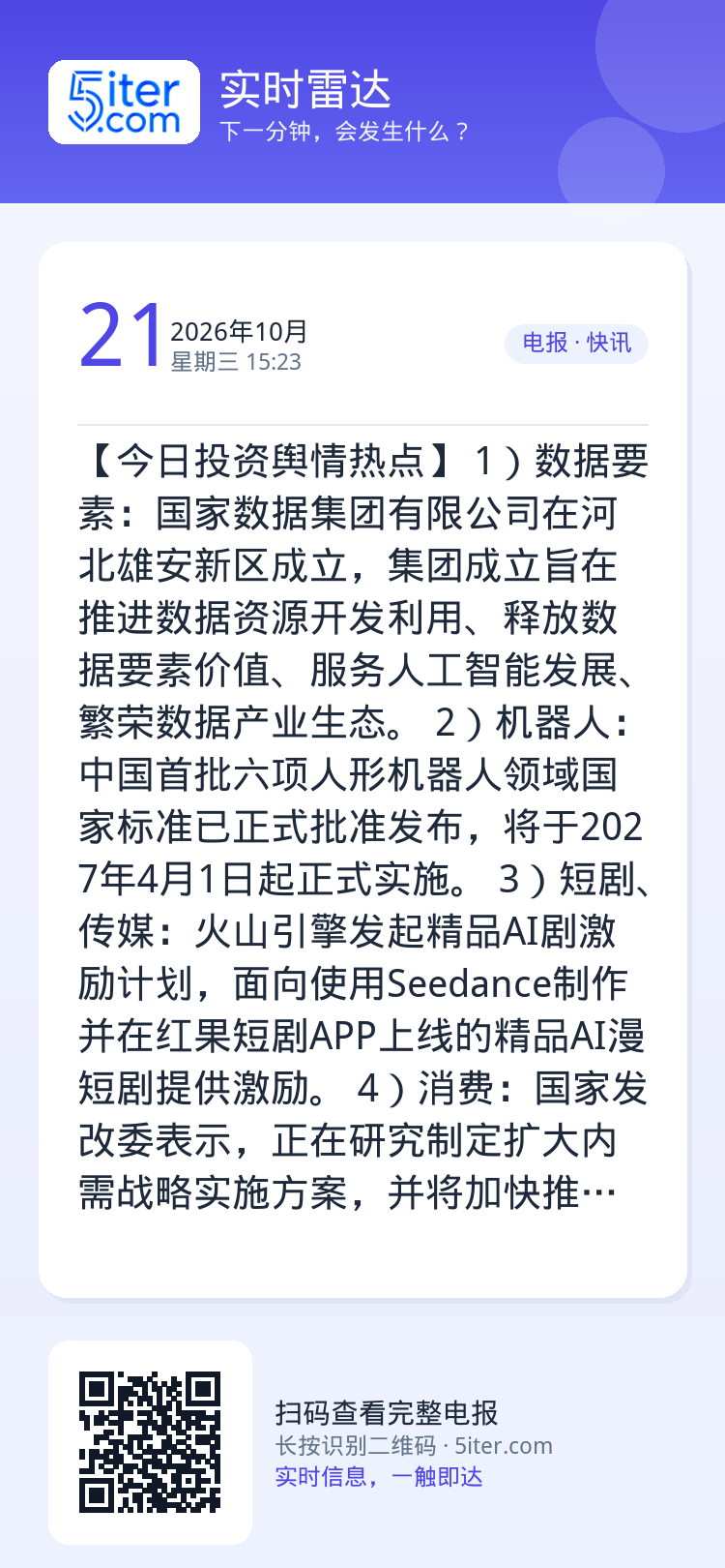 【今日投资舆情热点】
1）数据要素：国家数据集团有限公司在河北雄安新区成立，集团成立旨在推进数据资源开发利用、释放数据要