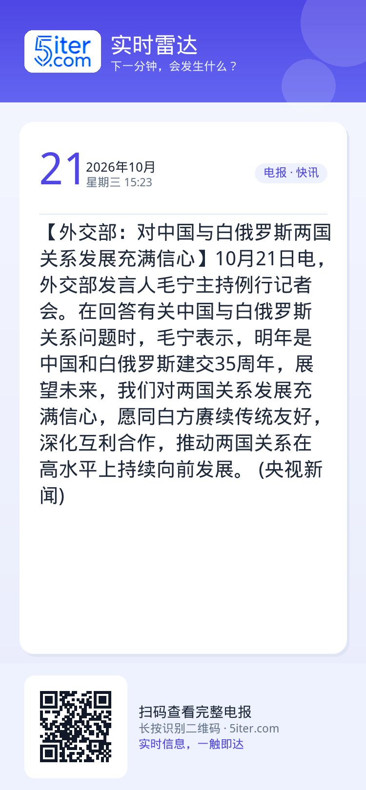 【外交部：对中国与白俄罗斯两国关系发展充满信心】10月21日电，外交部发言人毛宁主持例行记者会。在回答有关中国与白俄罗斯