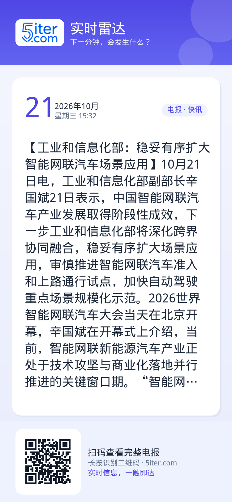 【工业和信息化部：稳妥有序扩大智能网联汽车场景应用】10月21日电，工业和信息化部副部长辛国斌21日表示，中国智能网联汽