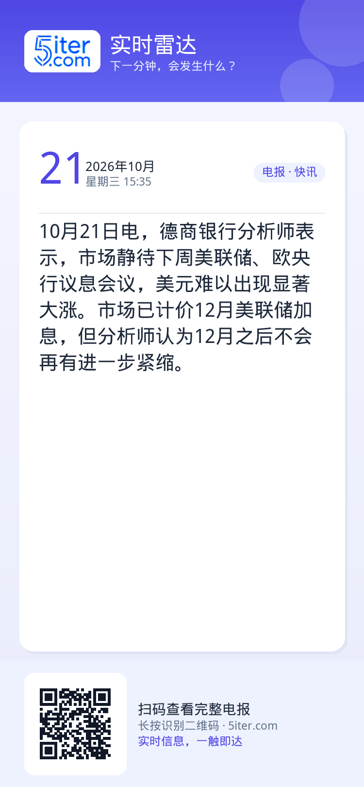 10月21日电，德商银行分析师表示，市场静待下周美联储、欧央行议息会议，美元难以出现显著大涨。市场已计价12月美联储加息