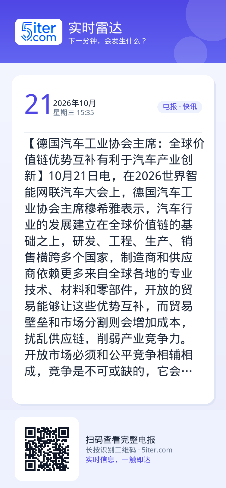 【德国汽车工业协会主席：全球价值链优势互补有利于汽车产业创新】10月21日电，在2026世界智能网联汽车大会上，德国汽车