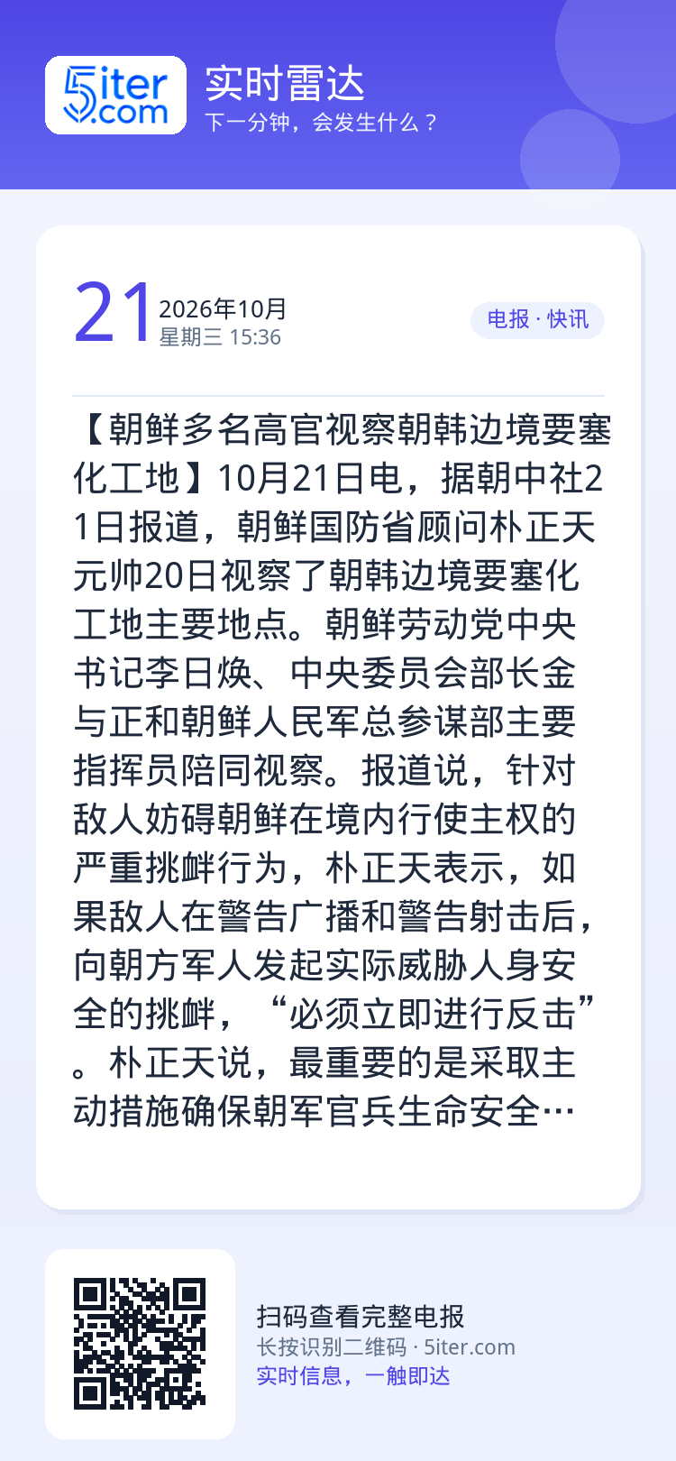 【朝鲜多名高官视察朝韩边境要塞化工地】10月21日电，据朝中社21日报道，朝鲜国防省顾问朴正天元帅20日视察了朝韩边境要