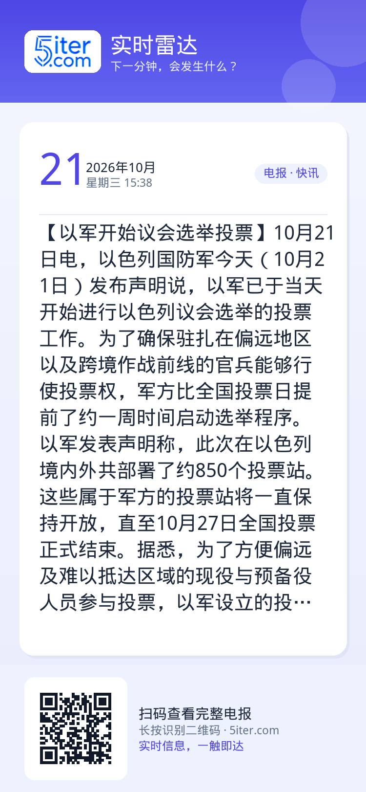【以军开始议会选举投票】10月21日电，以色列国防军今天（10月21日）发布声明说，以军已于当天开始进行以色列议会选举的
