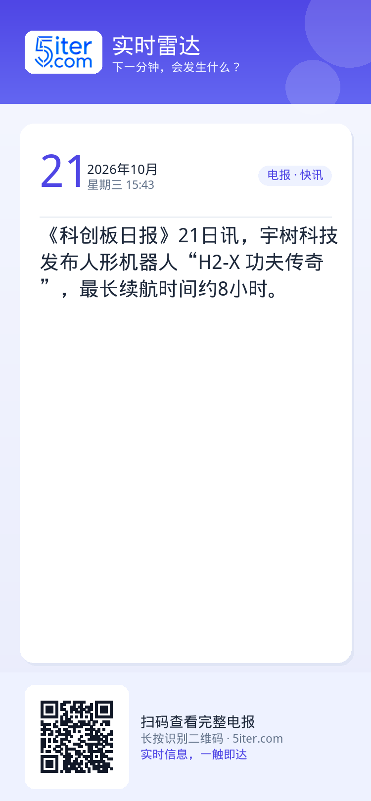 《科创板日报》21日讯，宇树科技发布人形机器人“H2-X 功夫传奇”，最长续航时间约8小时。