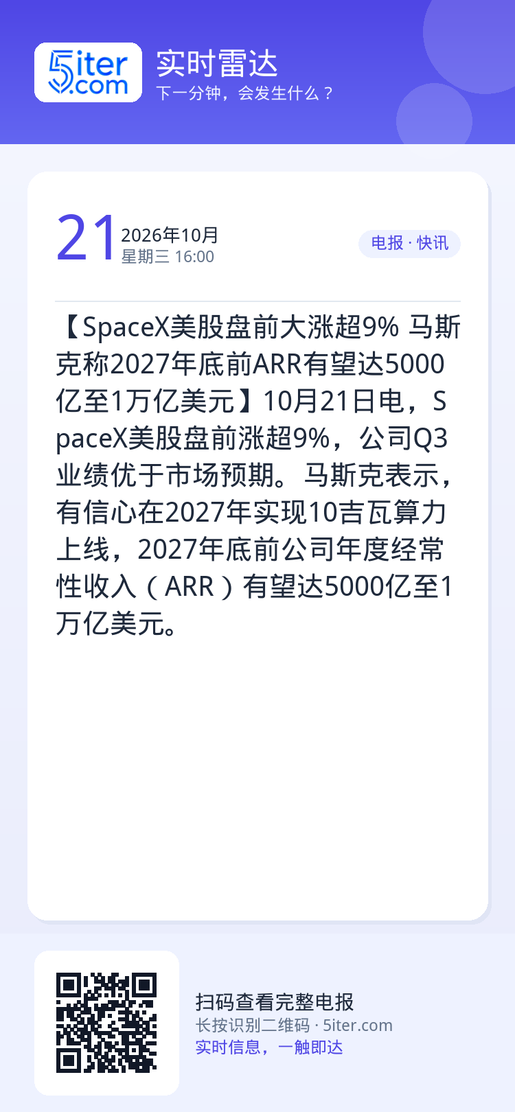 【SpaceX美股盘前大涨超9% 马斯克称2027年底前ARR有望达5000亿至1万亿美元】10月21日电，SpaceX