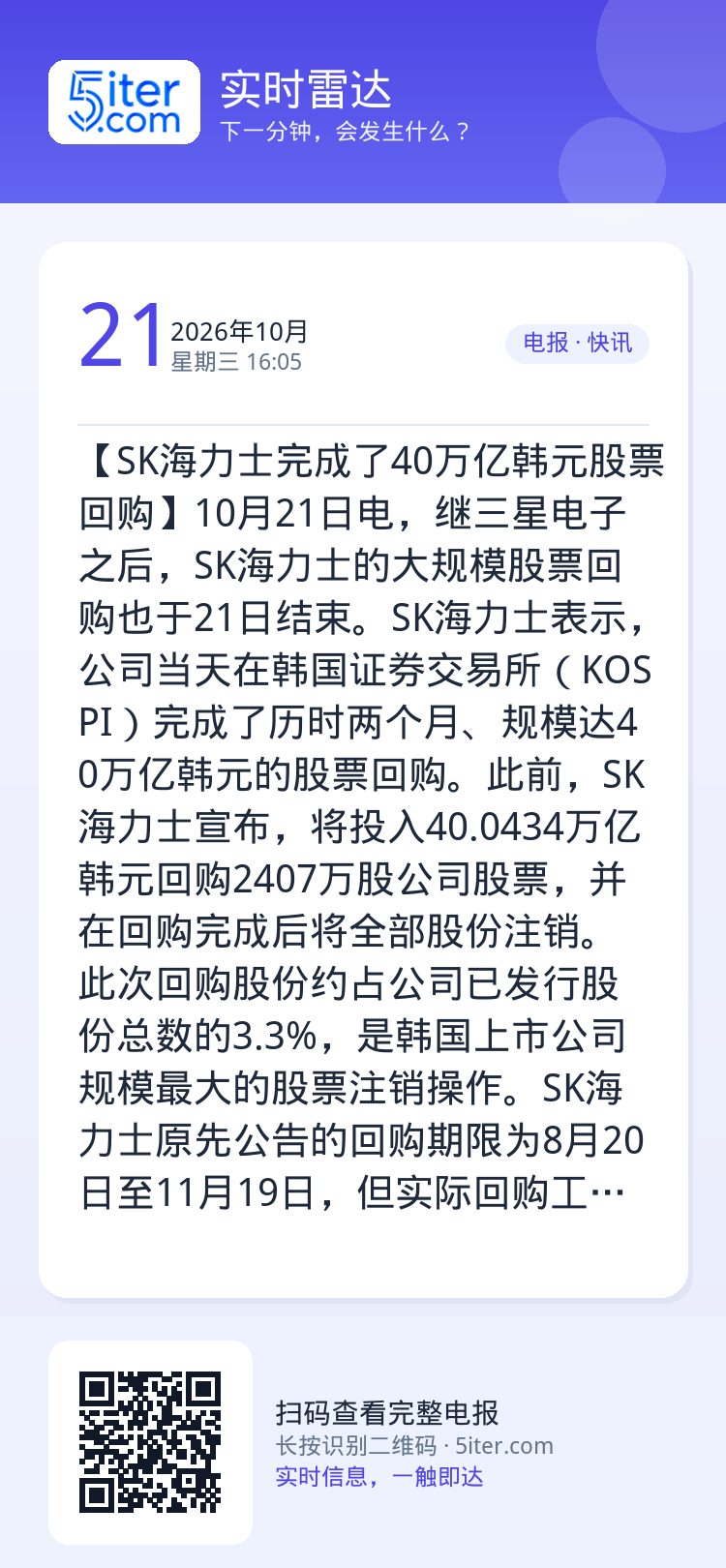 【SK海力士完成了40万亿韩元股票回购】10月21日电，继三星电子之后，SK海力士的大规模股票回购也于21日结束。SK海