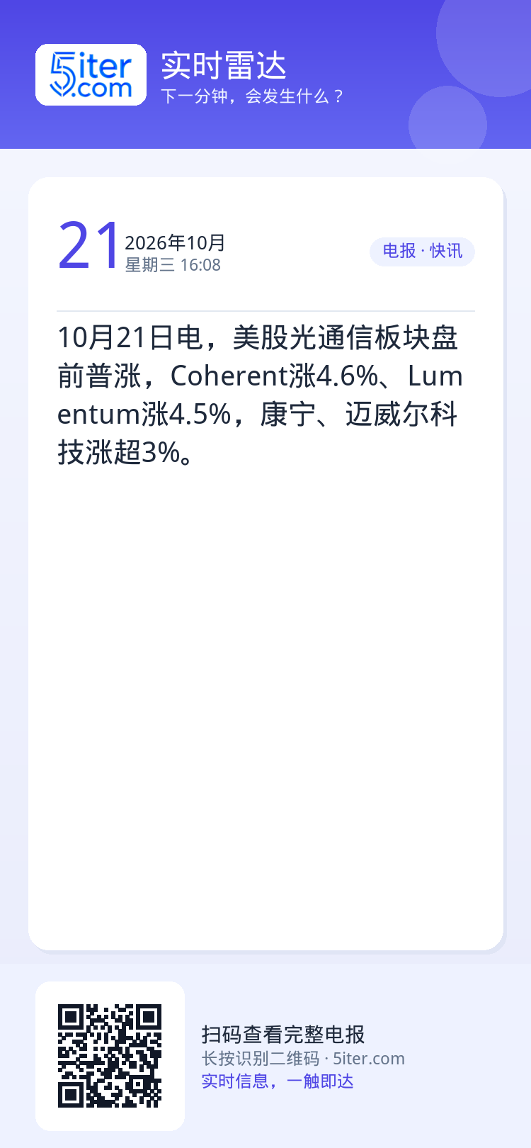 10月21日电，美股光通信板块盘前普涨，Coherent涨4.6%、Lumentum涨4.5%，康宁、迈威尔科技涨超3%