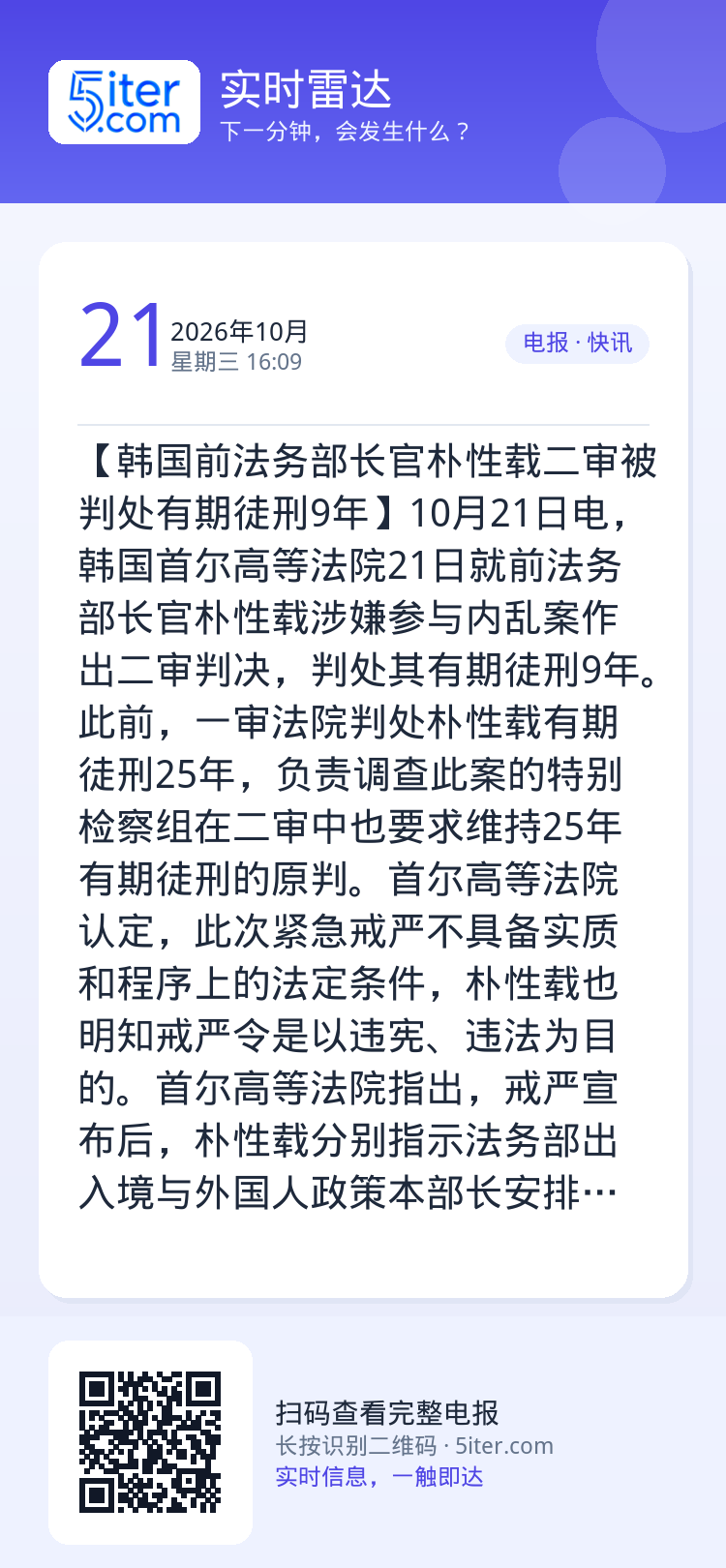 【韩国前法务部长官朴性载二审被判处有期徒刑9年】10月21日电，韩国首尔高等法院21日就前法务部长官朴性载涉嫌参与内乱案