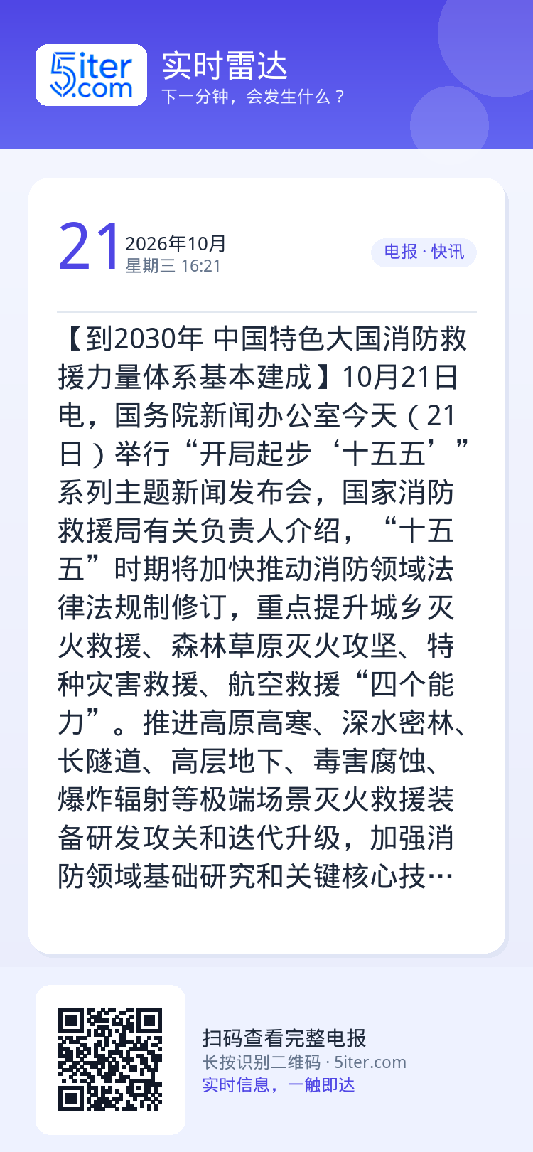 【到2030年 中国特色大国消防救援力量体系基本建成】10月21日电，国务院新闻办公室今天（21日）举行“开局起步‘十五