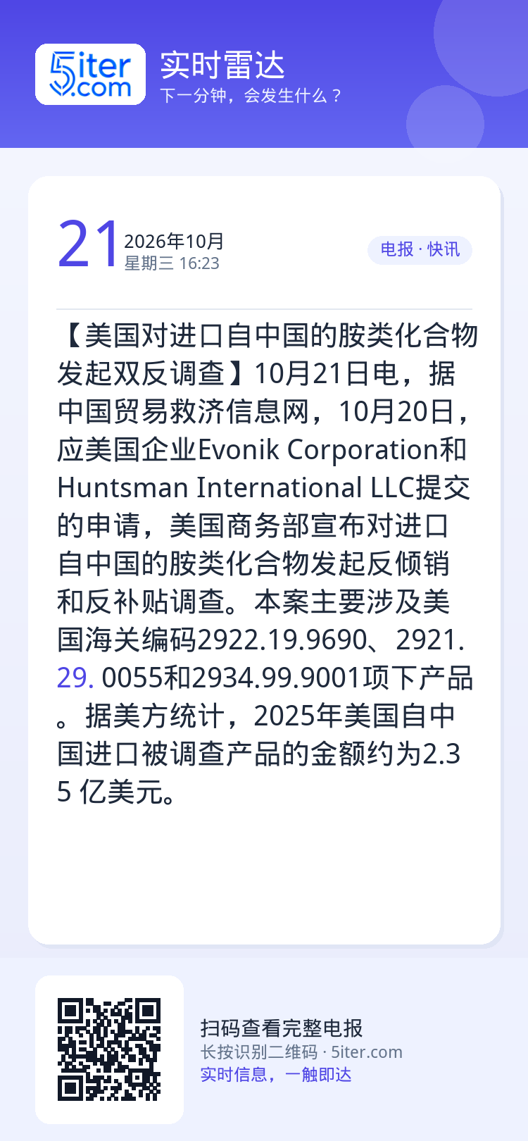 【美国对进口自中国的胺类化合物发起双反调查】10月21日电，据中国贸易救济信息网，10月20日，应美国企业Evonik 