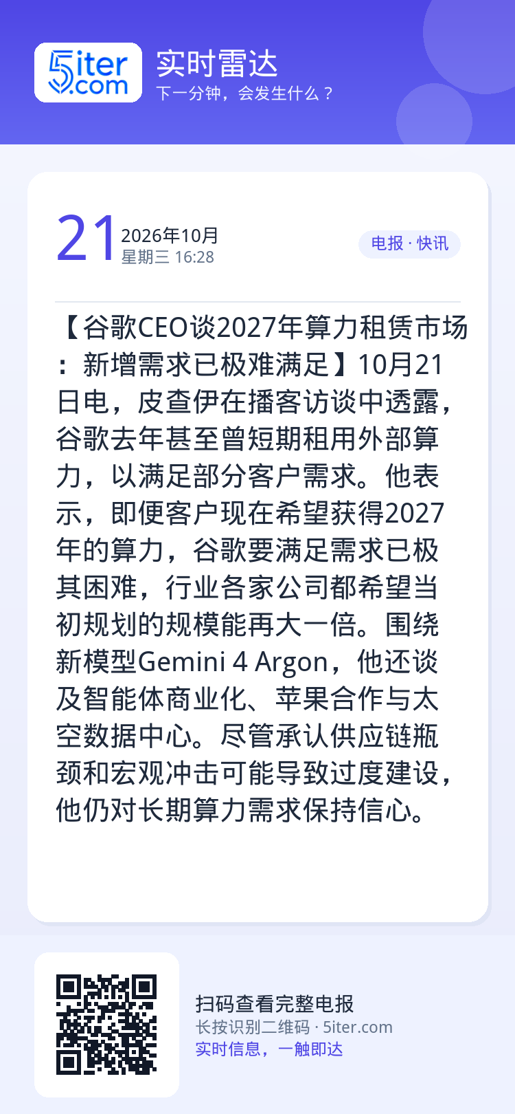 【谷歌CEO谈2027年算力租赁市场：新增需求已极难满足】10月21日电，皮查伊在播客访谈中透露，谷歌去年甚至曾短期租用