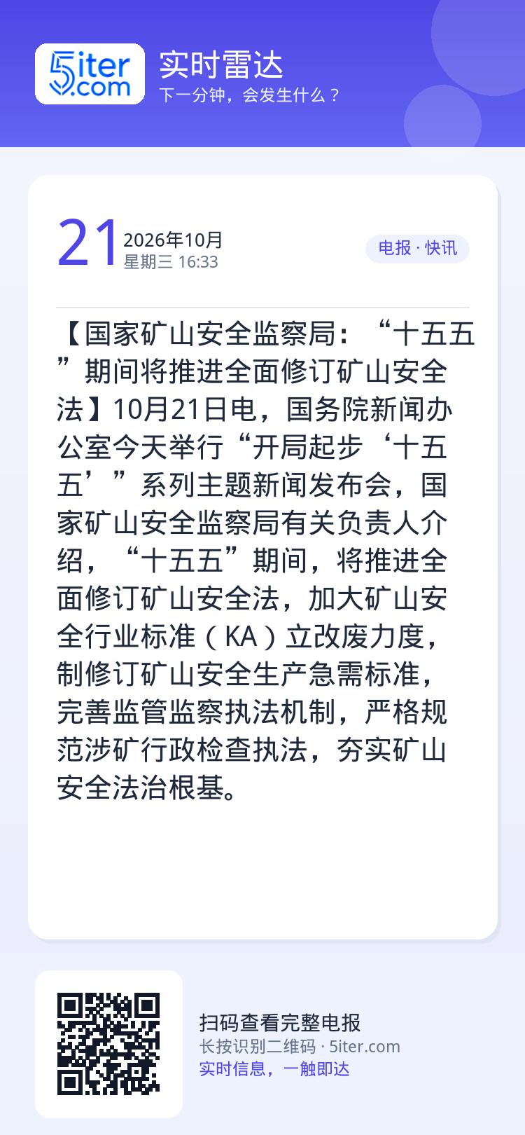 【国家矿山安全监察局：“十五五”期间将推进全面修订矿山安全法】10月21日电，国务院新闻办公室今天举行“开局起步‘十五五