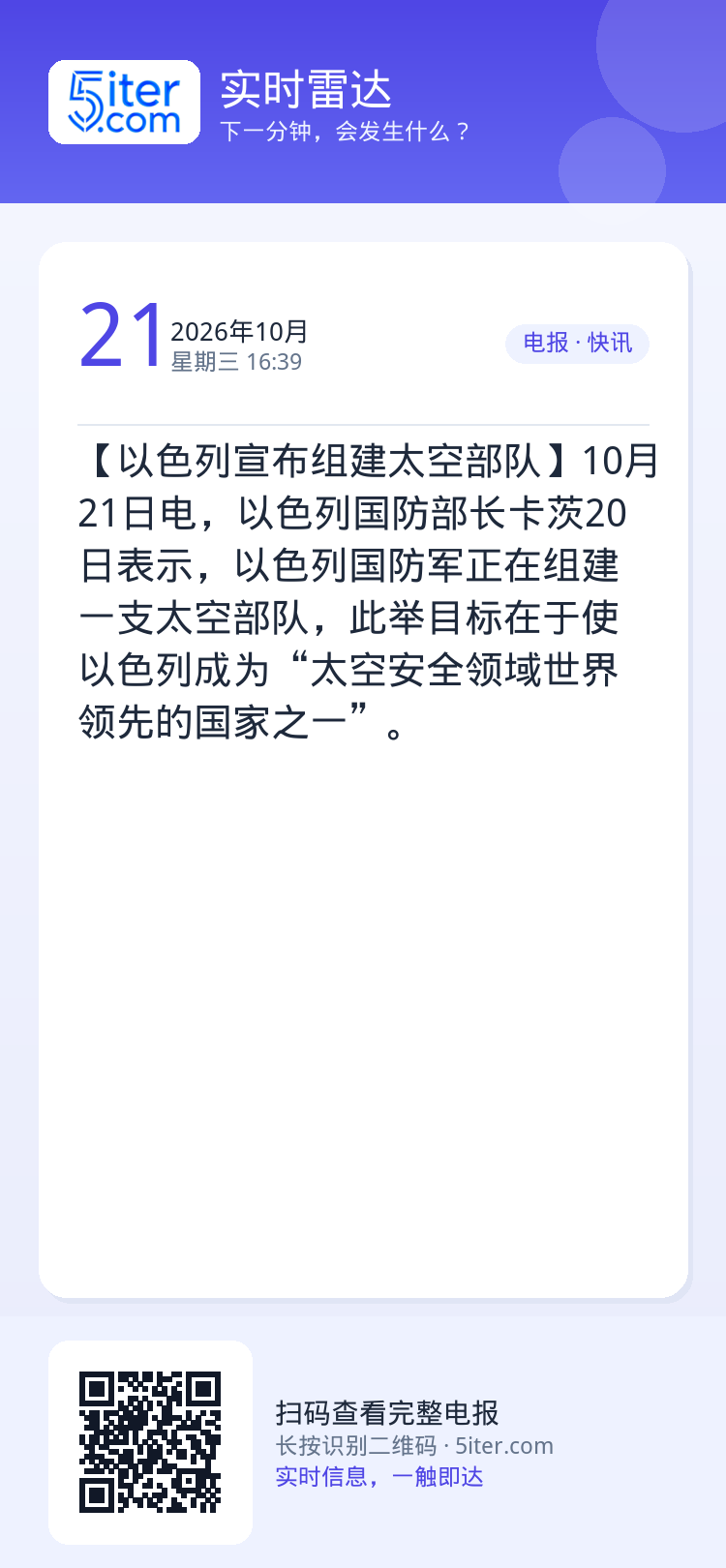 【以色列宣布组建太空部队】10月21日电，以色列国防部长卡茨20日表示，以色列国防军正在组建一支太空部队，此举目标在于使