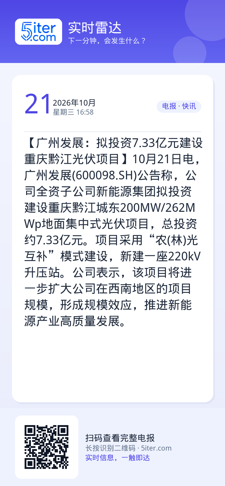 【广州发展：拟投资7.33亿元建设重庆黔江光伏项目】10月21日电，广州发展(600098.SH)公告称，公司全资子公司